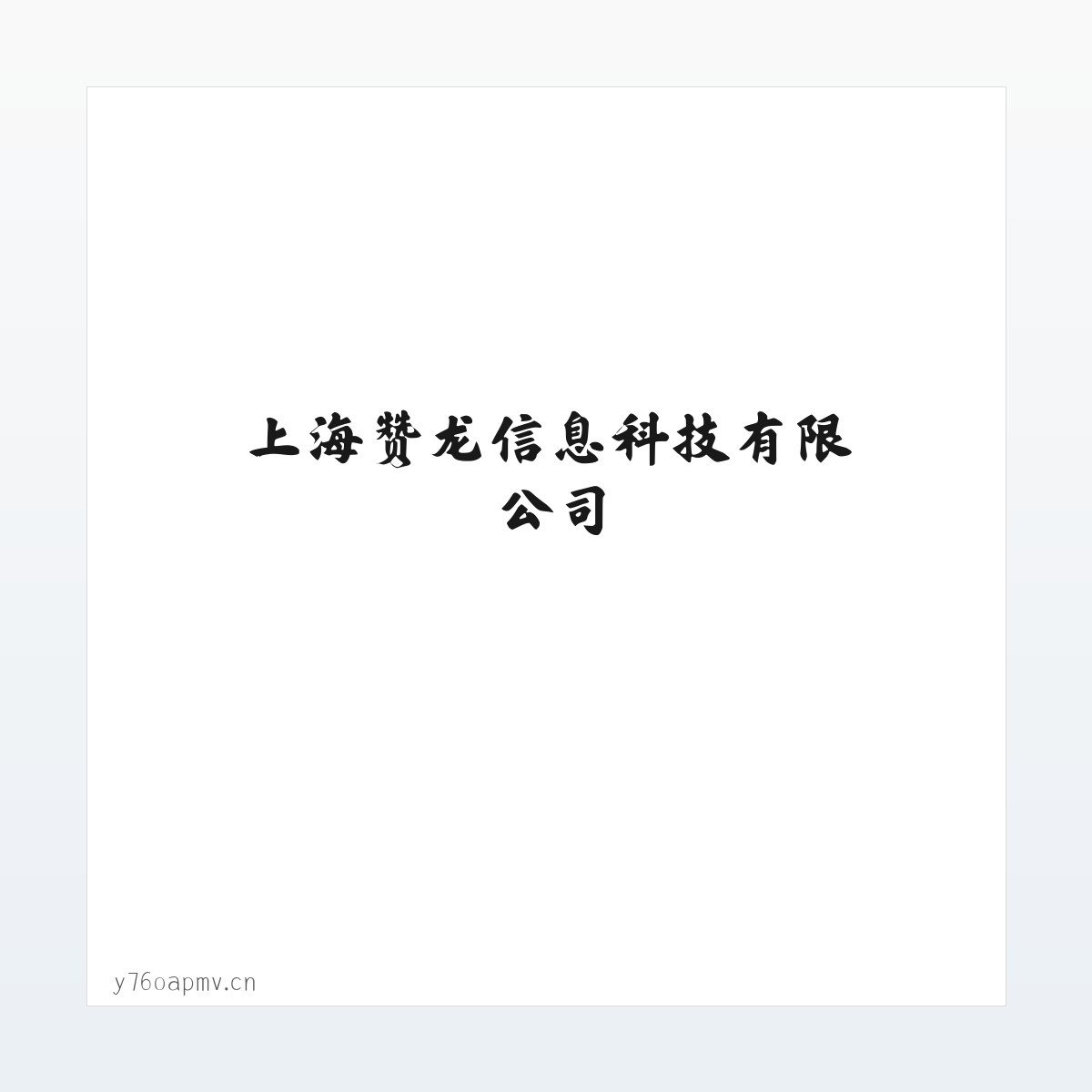 上海赞龙信息科技有限公司 方图
