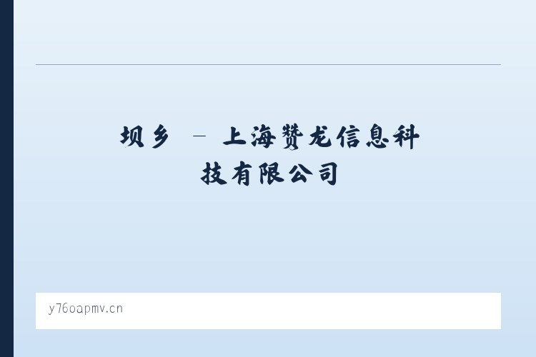 坝乡 - 上海赞龙信息科技有限公司 列表图