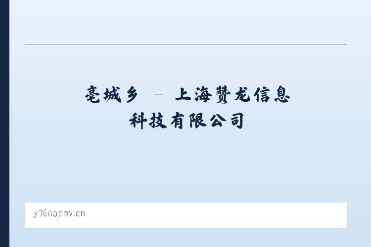 岱崮镇 - 上海赞龙信息科技有限公司 列表图