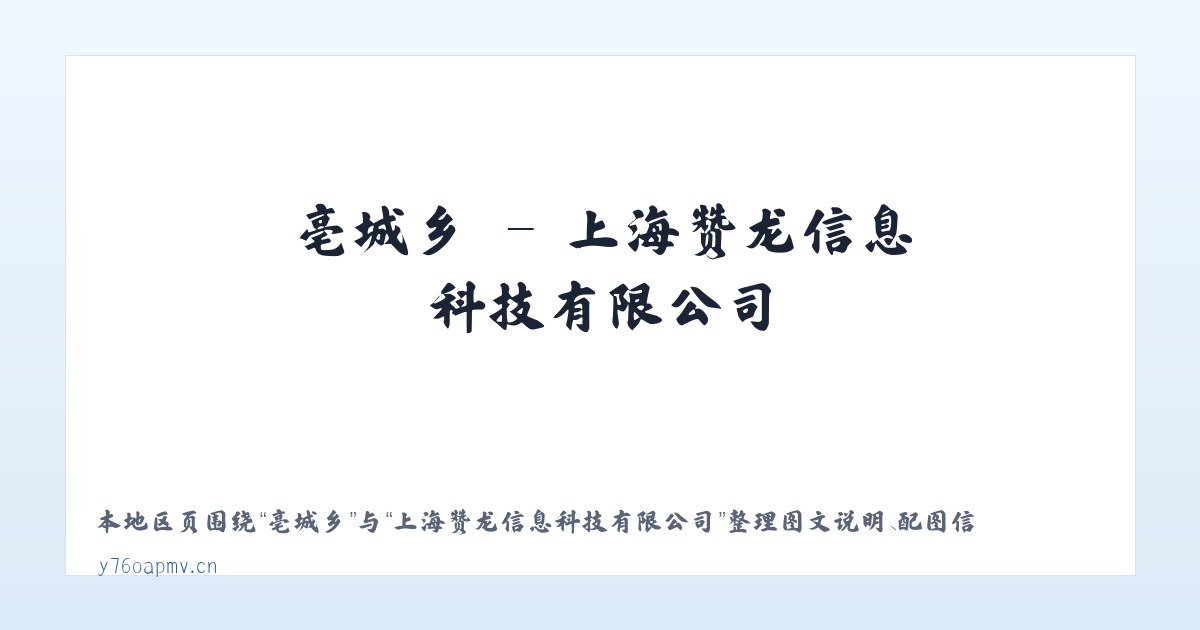 岱崮镇 - 上海赞龙信息科技有限公司 主图