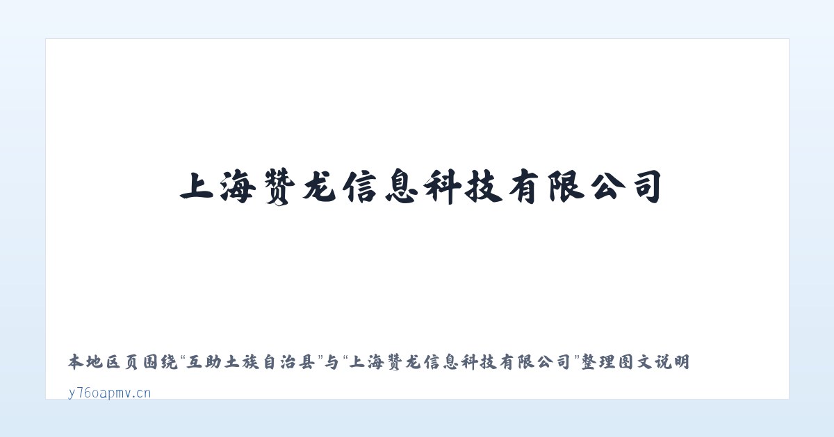 松桃苗族自治县 - 上海赞龙信息科技有限公司 主图