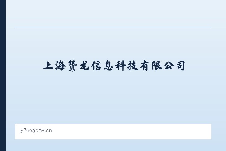 兵团十二师五一农场 - 上海赞龙信息科技有限公司 列表图