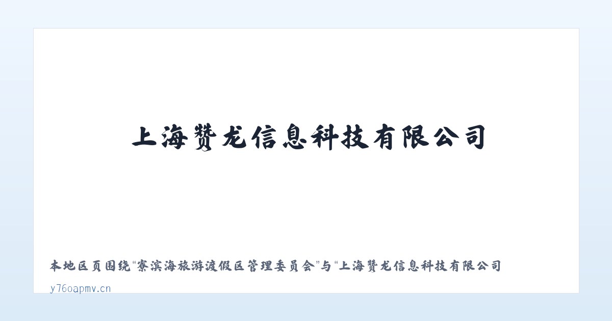 巺寮滨海旅游渡假区管理委员会 - 上海赞龙信息科技有限公司 主图