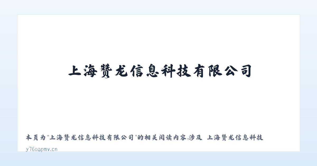上海赞龙信息科技有限公司 - 相关阅读 主图