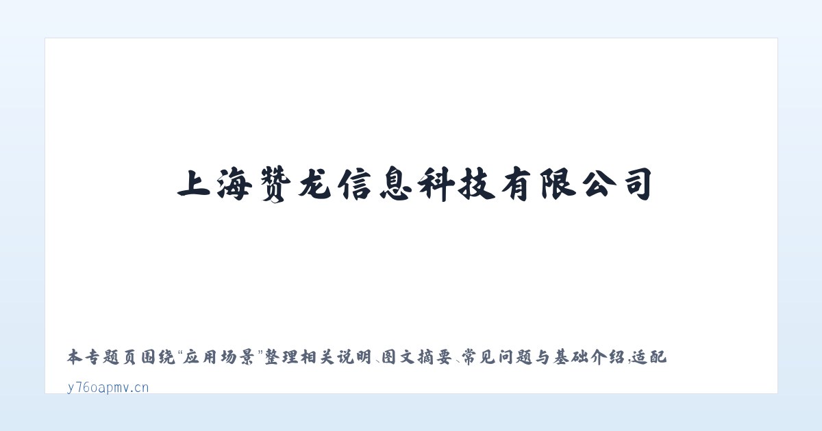 技术参数 - 上海赞龙信息科技有限公司 主图